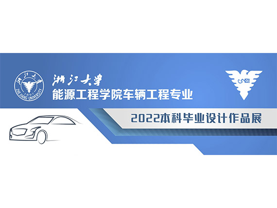 浙江大学能源工程学院动力机械及车辆工程研究所举办2022车辆工程专业本科毕设作品展